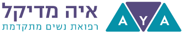 איה מדיקל רפואת נשים מתקדמת