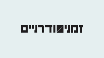 זמנים מודרניים