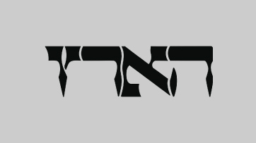 עיתון הארץ
