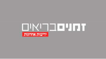 זמנים בריאים